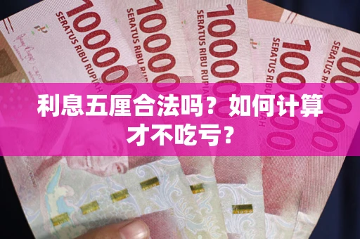 北京利息五厘合法吗？如何计算才不吃亏？