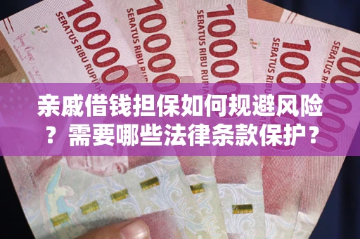 北京亲戚借钱担保如何规避风险？需要哪些法律条款保护？