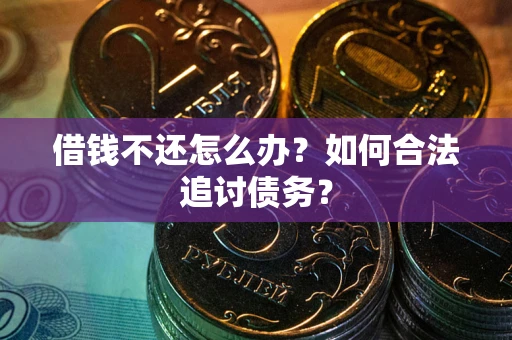 北京借钱不还怎么办？如何合法追讨债务？
