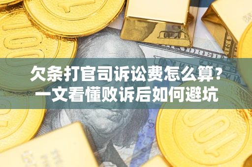 北京欠条打官司诉讼费怎么算？一文看懂败诉后如何避坑