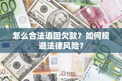 北京怎么合法追回欠款？如何规避法律风险？