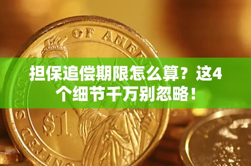 北京担保追偿期限怎么算?这4个细节千万别忽略! 北京担保追偿期限怎么算?这4个细节千万别忽略!