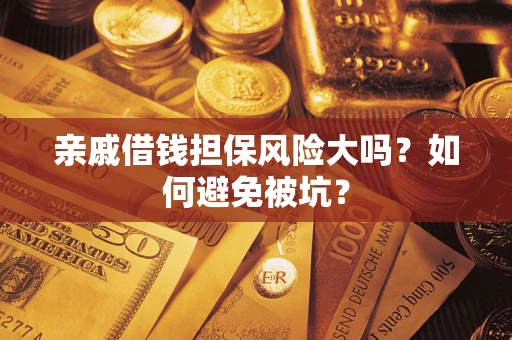 北京亲戚借钱担保风险大吗？如何避免被坑？