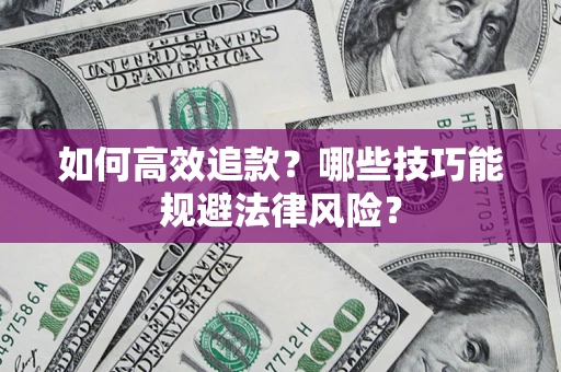 北京如何高效追款？哪些技巧能规避法律风险？