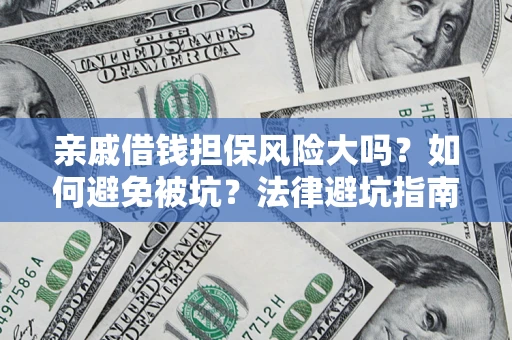 北京亲戚借钱担保风险大吗？如何避免被坑？法律避坑指南