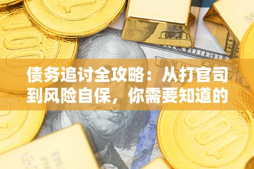 北京债务追讨全攻略：从打官司到风险自保，你需要知道的法律智慧